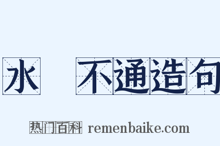 水洩不通造句是什么意思的图片